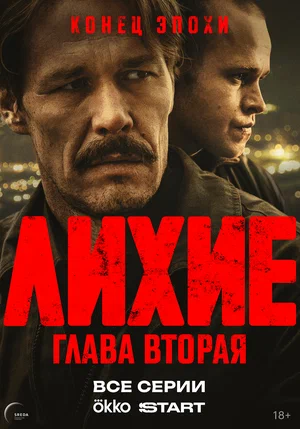 Лихие - постер
